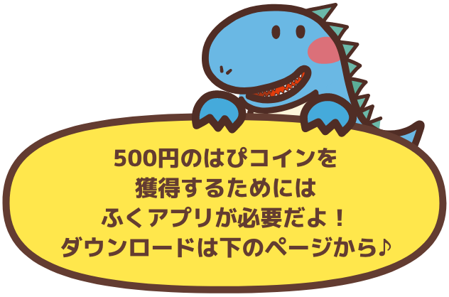 はぴコイン獲得にはふくアプリが必要！