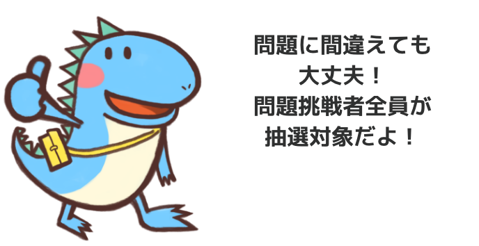 問題挑戦者全員が対象だよ！