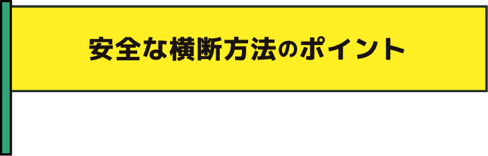 安全な横断歩道のポイント