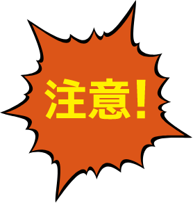注意
